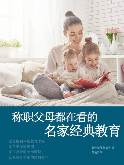 Title details for 称职父母都在看的名家经典教育 by (意)蒙台梭利等 - Available